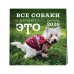Все собаки делают это. Календарь настенный на 2026 год (300х300)