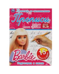 Пишем слоги и слова. Тренажёр по чистописанию. Барби. 145х195мм. 16 стр. 2+2  Умка  в кор.50шт