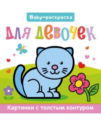 BABY-раскраска для девочек