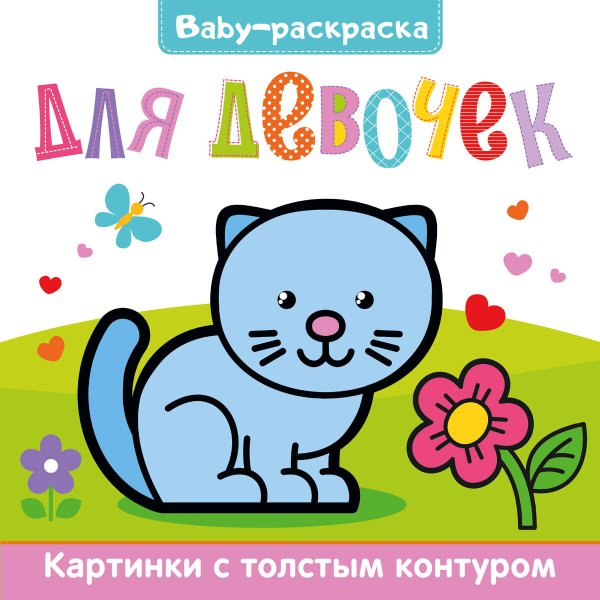 СЕРИЯ: BABY-РАСКРАСКА глянц. ламин. 200х200 (Проф-Пресс) BABY-раскраска для девочек
