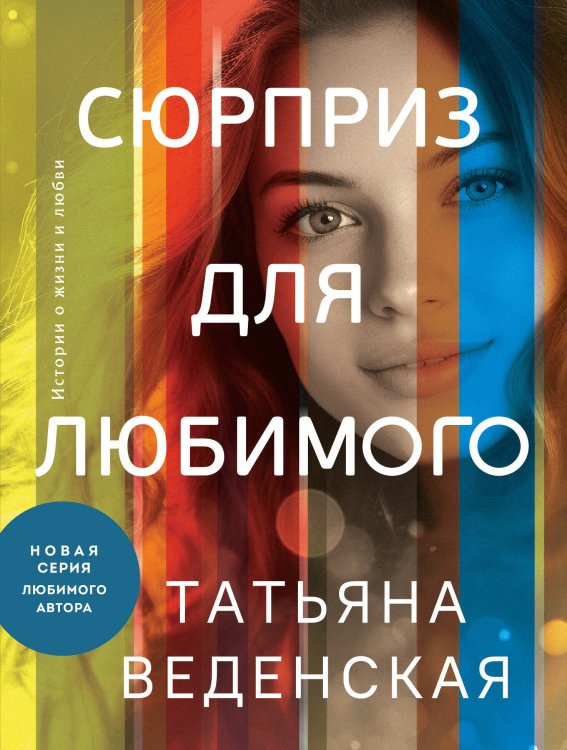 Истории о жизни и любви. Романы Татьяны Веденской (обложка) Сюрприз для любимого