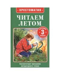 Читаем летом. Переходим в 3-й класс