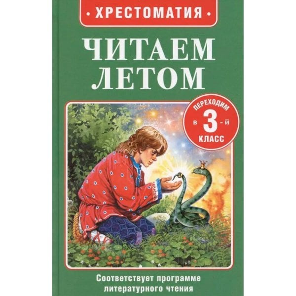 Читаем летом. Переходим в 3-й класс