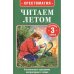 Читаем летом. Переходим в 3-й класс