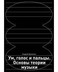 Ум, голос и пальцы. Основы теории музыки