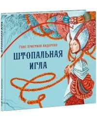 Штопальная игла