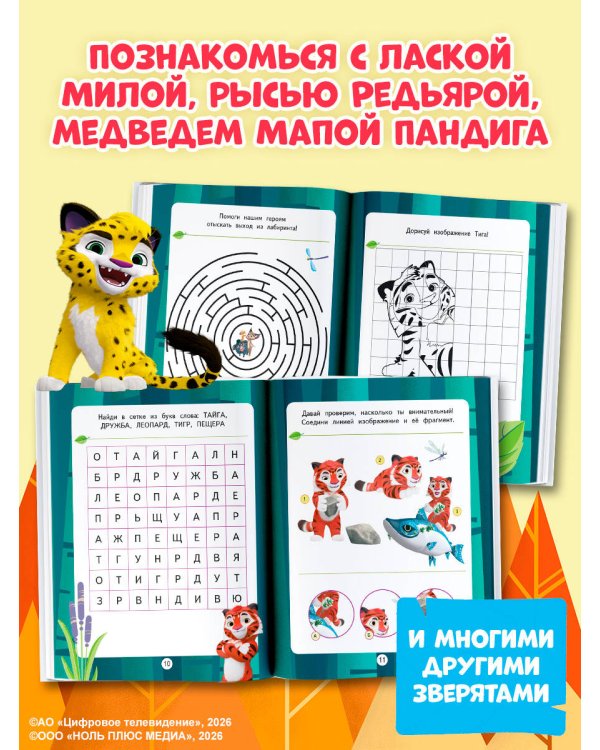 Лео и Тиг. Игры и загадки