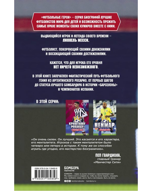 Футбольные герои: Лионель Месси