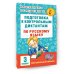 Подготовка к контрольным диктантам по русскому языку. 3 класс