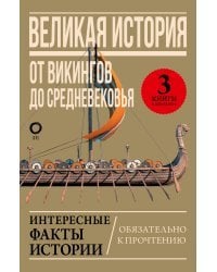 Великая история: от викингов до Средневековья