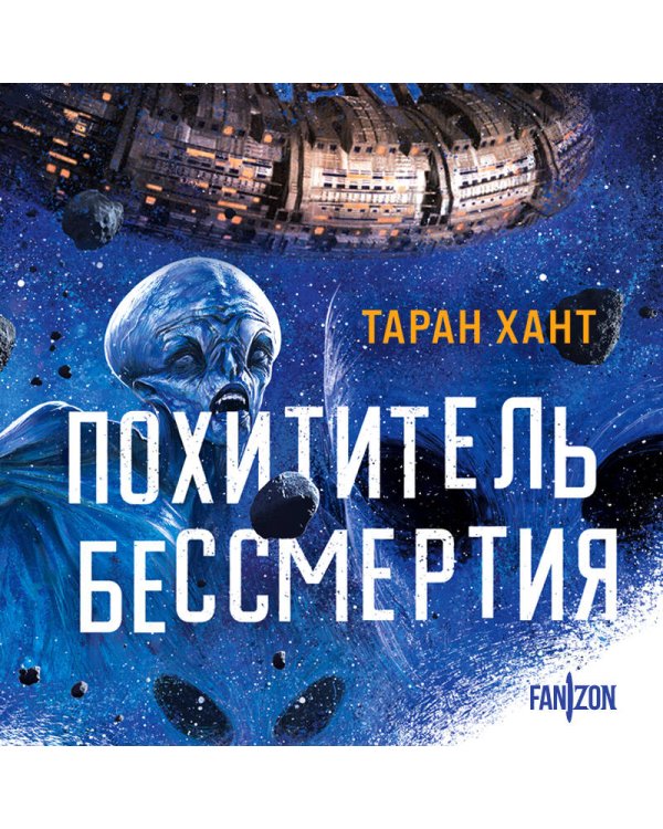 Похититель бессмертия