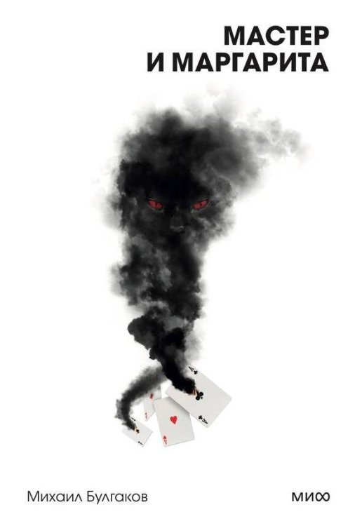 Вечные истории. Покет. Белая серия Мастер и Маргарита. Вечные истории. Покет. Белая серия