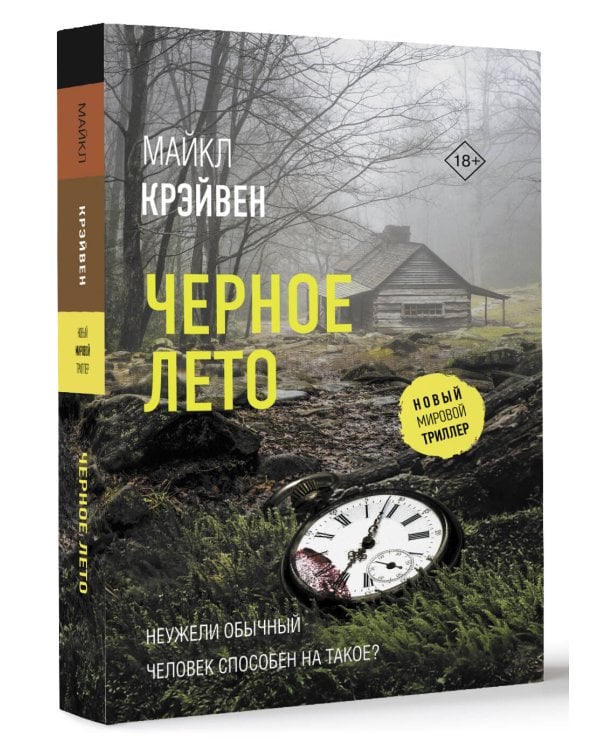 Черное лето