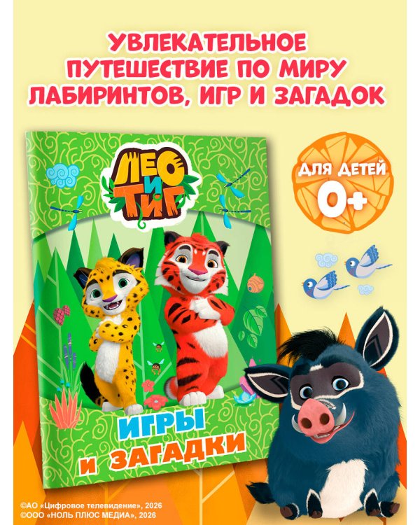 Лео и Тиг. Игры и загадки