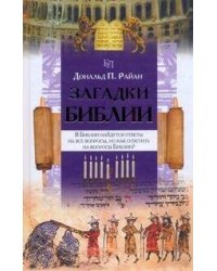 Загадки Библии