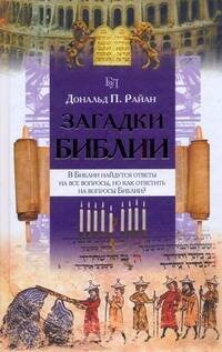 Обложка книги «Загадки Библии» — Райан Дональд, ISBN 9785989864720
