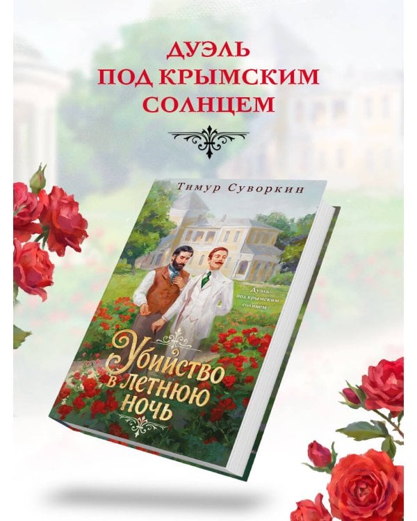 Дополнительное изображение книги «Убийство в летнюю ночь»