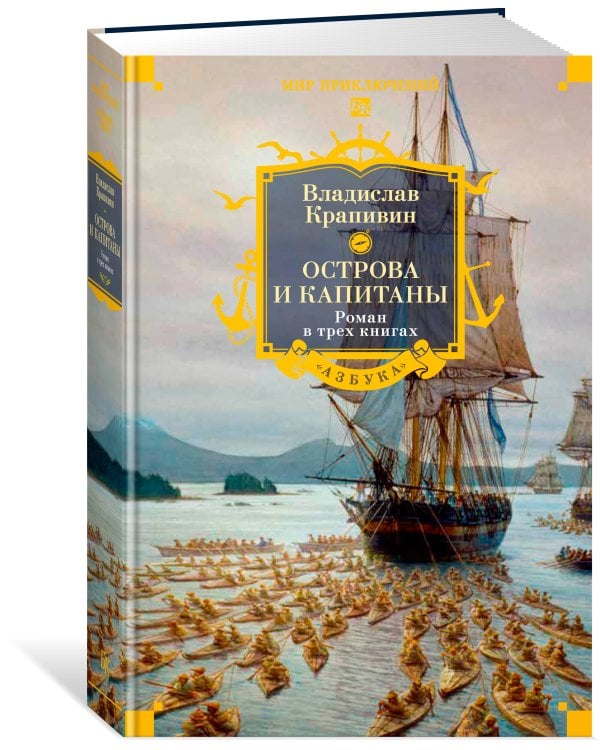 Острова и капитаны. Роман в трех книгах