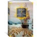 Острова и капитаны. Роман в трех книгах