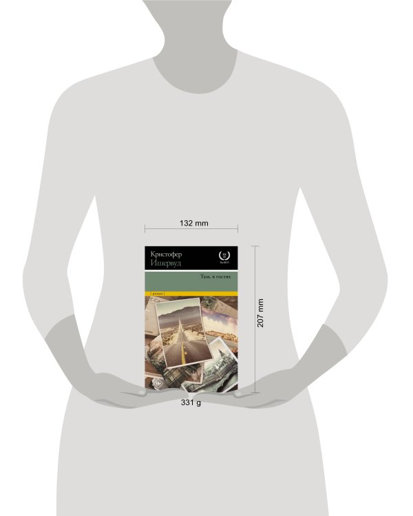 Там, в гостях