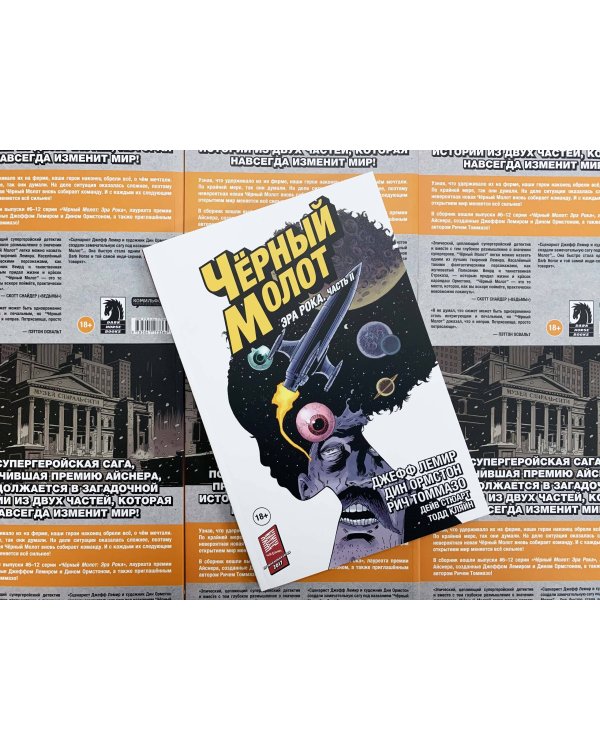 Чёрный Молот. Том 4. Эра Рока. Часть 2