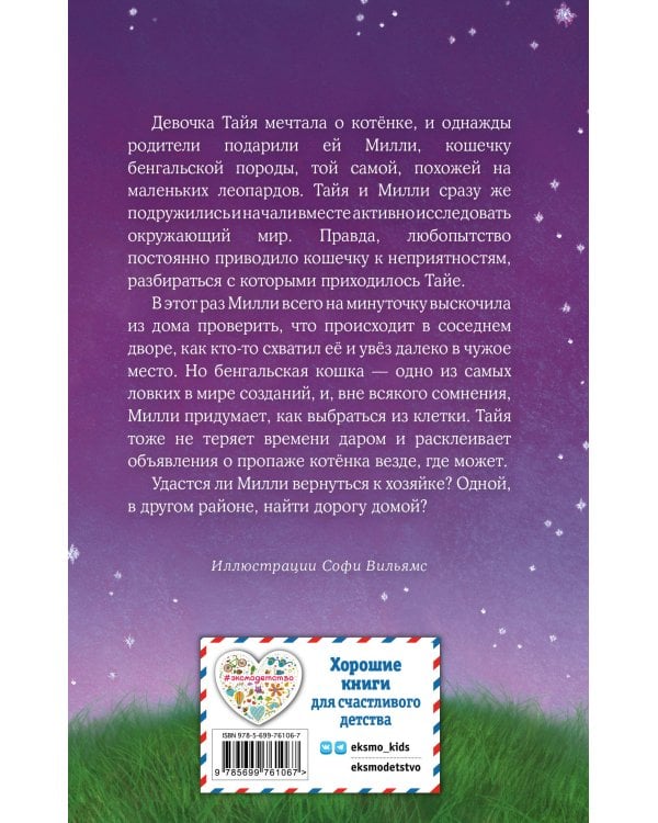 Котёнок Милли, или С возвращением, леопард! (выпуск 10)