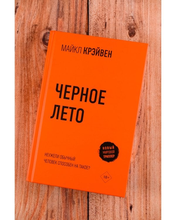 Черное лето