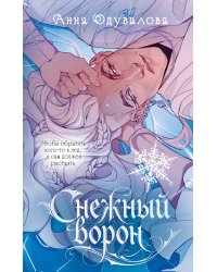 Снежный ворон