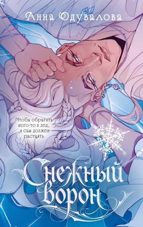 Обложка книги «Снежный ворон» — Одувалова Анна Сергеевна, ISBN 9785042297908