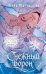 Обложка книги «Снежный ворон» — Одувалова Анна Сергеевна, ISBN 9785042297908