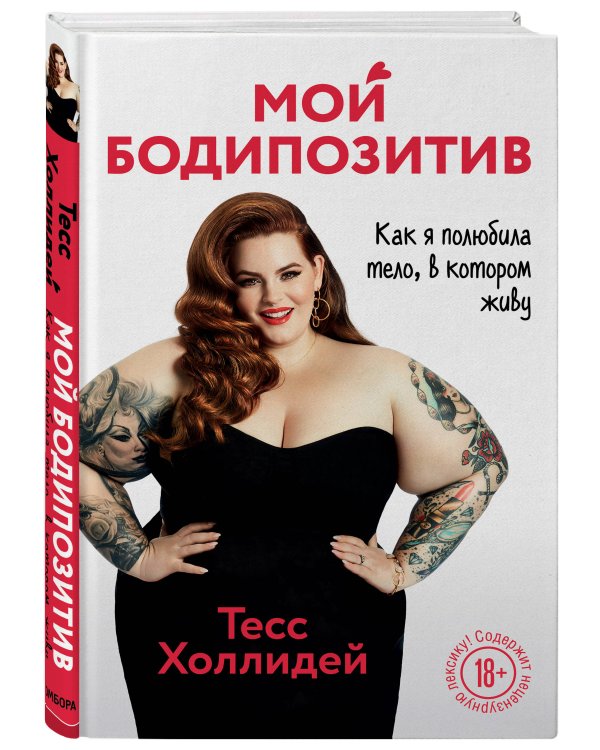 Мой бодипозитив. Как я полюбила тело, в котором живу