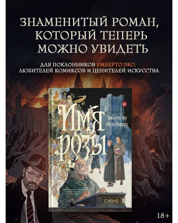 Дополнительное изображение книги «Имя розы»