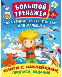Большой тренажер по чтению, счету, письму для малышей