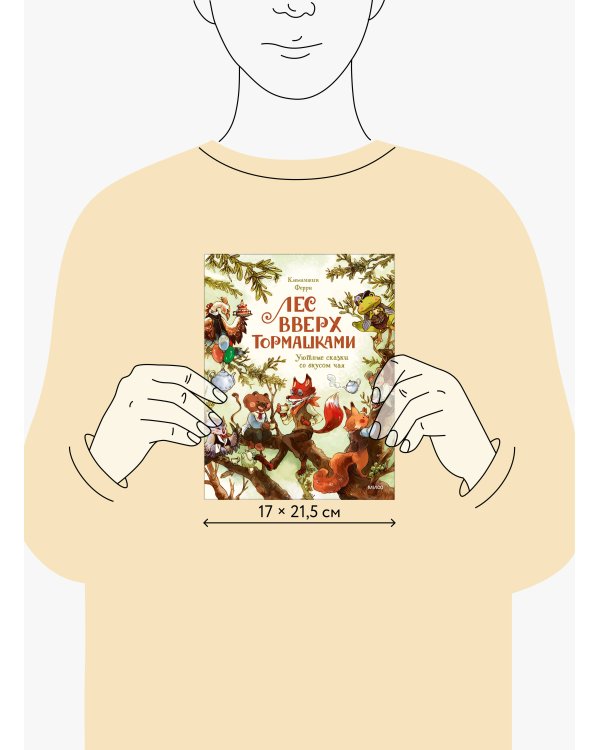 Лес Вверх Тормашками. Уютные сказки со вкусом чая