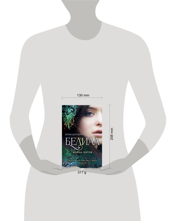 Белиал. Война богов (#1)