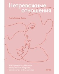 Нетревожные отношения. Как справиться с ревностью, беспокойством и обрести уверенность в себе и парт