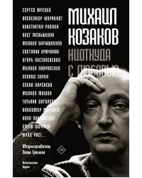 Михаил Козаков : "Ниоткуда с любовью..."