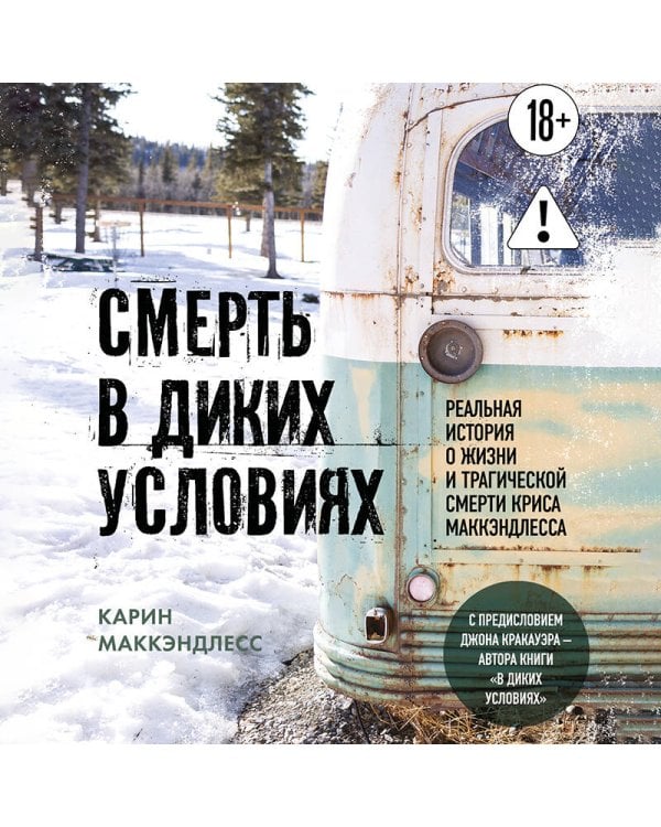 Дополнительное изображение книги «Смерть в диких условиях. Реальная история о жизни и трагической смерти Криса МакКэндлесса (покет)»