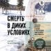Дополнительное изображение книги «Смерть в диких условиях. Реальная история о жизни и трагической смерти Криса МакКэндлесса (покет)»