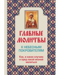 Главные молитвы к небесным покровителям. Как и в каких случаях молиться (обложка)