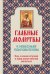 Обложка книги «Главные молитвы к небесным покровителям. Как и в каких случаях молиться (обложка)», ISBN 9785699647699