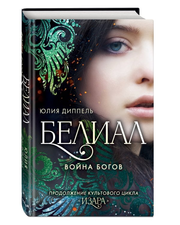 Белиал. Война богов (#1)
