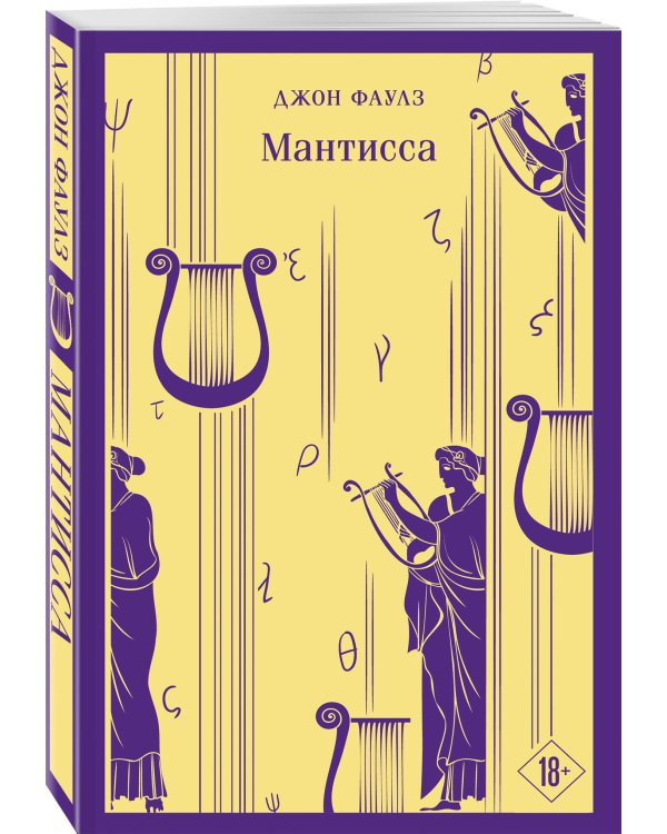 Набор книг Джона Фаулза (из 3-х книг: "Женщина французского лейтенанта", "Коллекционер", "Мантисса")