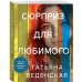 Истории о жизни и любви. Романы Татьяны Веденской (обложка) Сюрприз для любимого