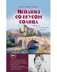 Испания со вкусом солнца (обложка)