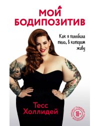 Мой бодипозитив. Как я полюбила тело, в котором живу