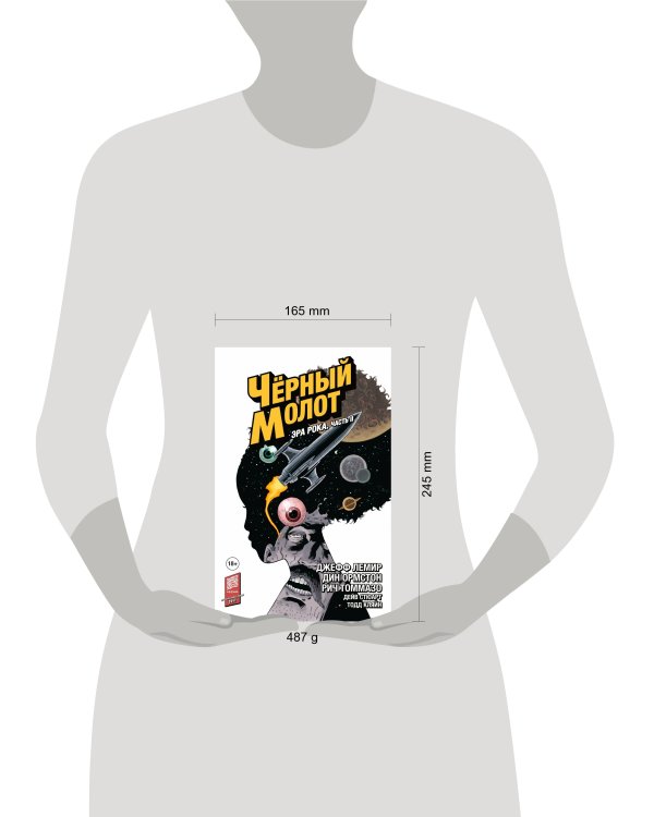 Чёрный Молот. Том 4. Эра Рока. Часть 2