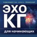 Эхокардиография для начинающих. Суть гемодинамических нарушений, позиции для анализа, определение тяжести порока. 2-е издание, исправленное и дополненное