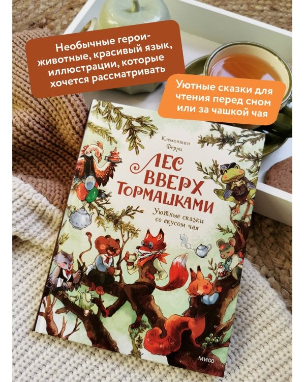 Лес Вверх Тормашками. Уютные сказки со вкусом чая