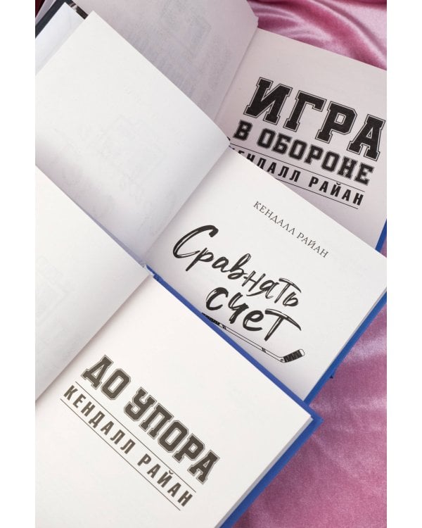 Лучшие романы о горячих хоккеистах
